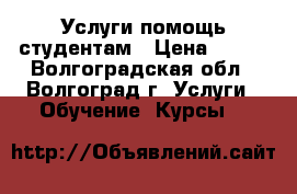 Услуги помощь студентам › Цена ­ 500 - Волгоградская обл., Волгоград г. Услуги » Обучение. Курсы   